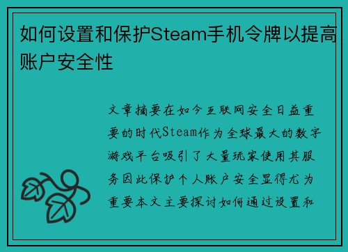 如何设置和保护Steam手机令牌以提高账户安全性