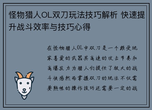 怪物猎人OL双刀玩法技巧解析 快速提升战斗效率与技巧心得